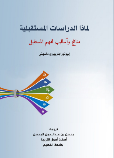 لماذا الدراسات المستقبلية ( مناهج وأساليب لفهم المستقبل )